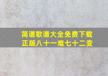 简谱歌谱大全免费下载 正版八十一难七十二变